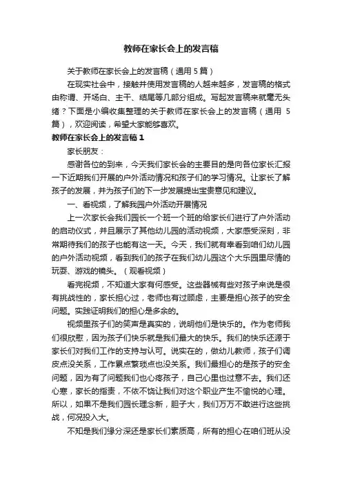 关于教师在家长会上的发言稿（通用5篇）