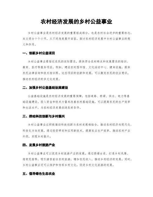 农村经济发展的乡村公益事业