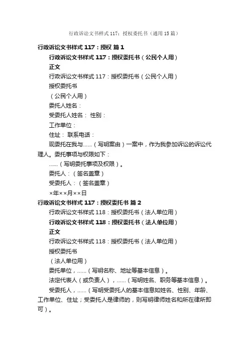 行政诉讼文书样式117：授权委托书（通用15篇）