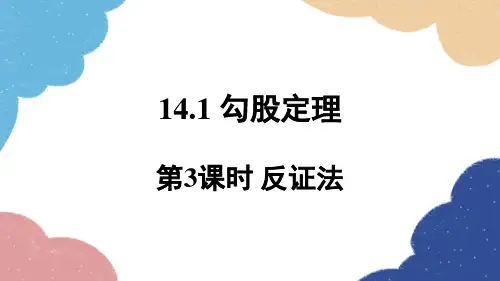 华师版数学八年级上册14.反证法课件