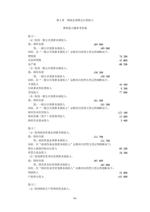 上交大《政府会计实务》教学资源 第5章财政总预算会计的收入答案