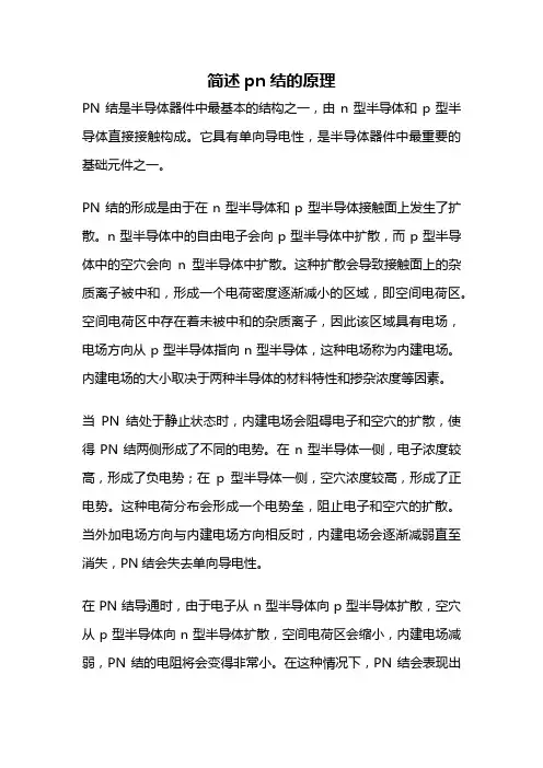 简述pn结的原理