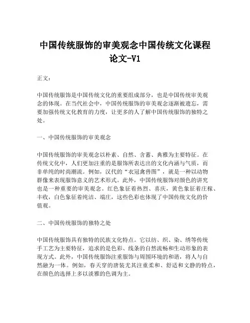 中国传统服饰的审美观念中国传统文化课程论文-V1