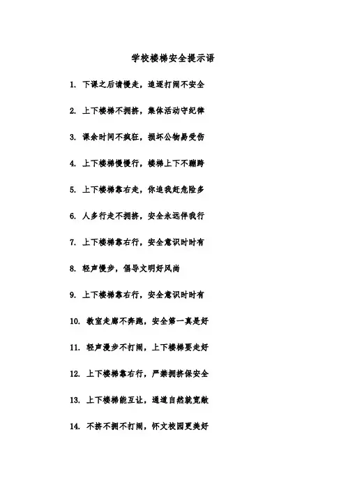 学校楼梯安全提示语(四篇)