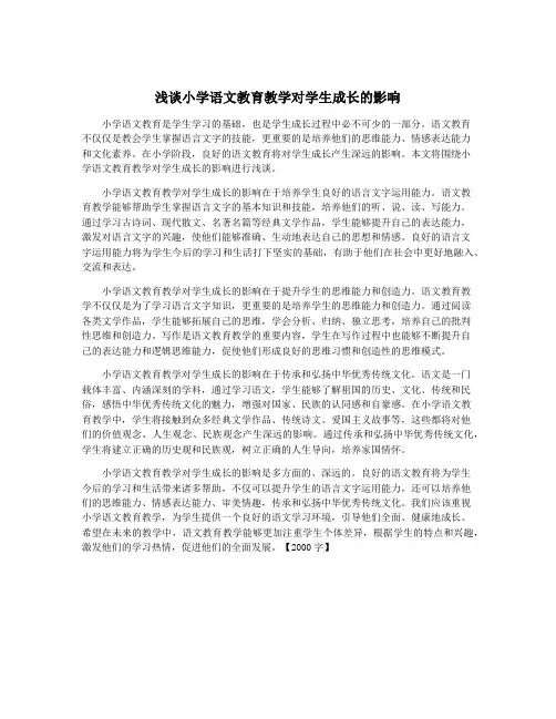 浅谈小学语文教育教学对学生成长的影响