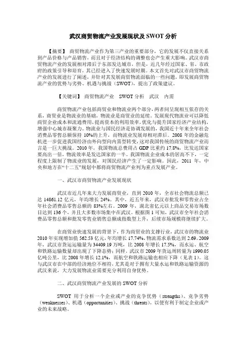 武汉商贸物流产业发展现状及SWOT分析