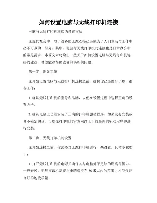 如何设置电脑与无线打印机连接