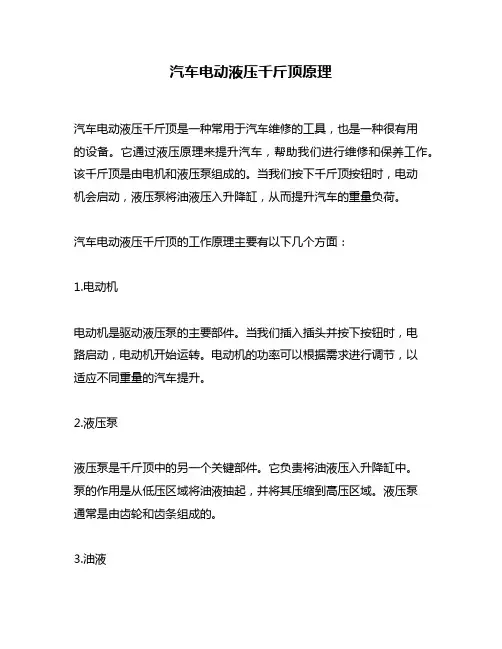 汽车电动液压千斤顶原理