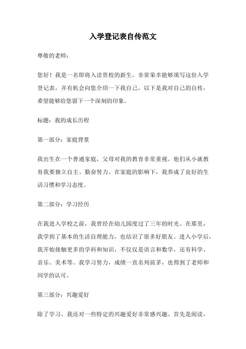 入学登记表自传范文