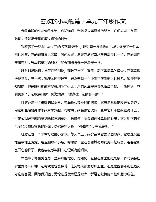 喜欢的小动物第7单元二年级作文