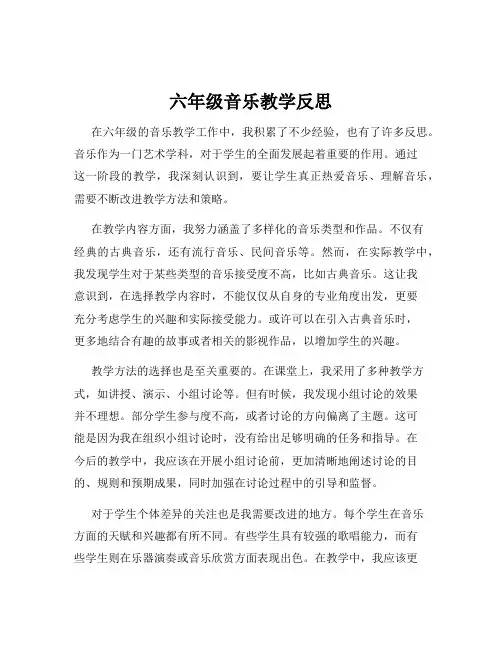 六年级音乐教学反思