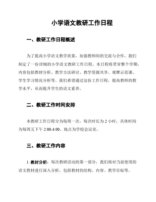 小学语文教研工作日程