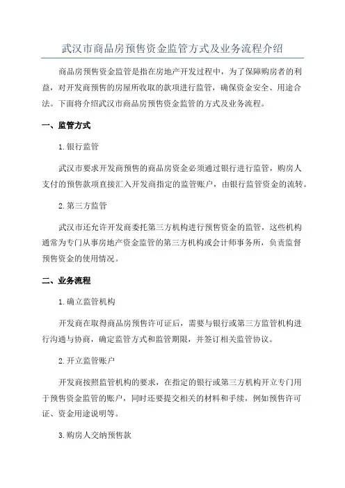 武汉市商品房预售资金监管方式及业务流程介绍