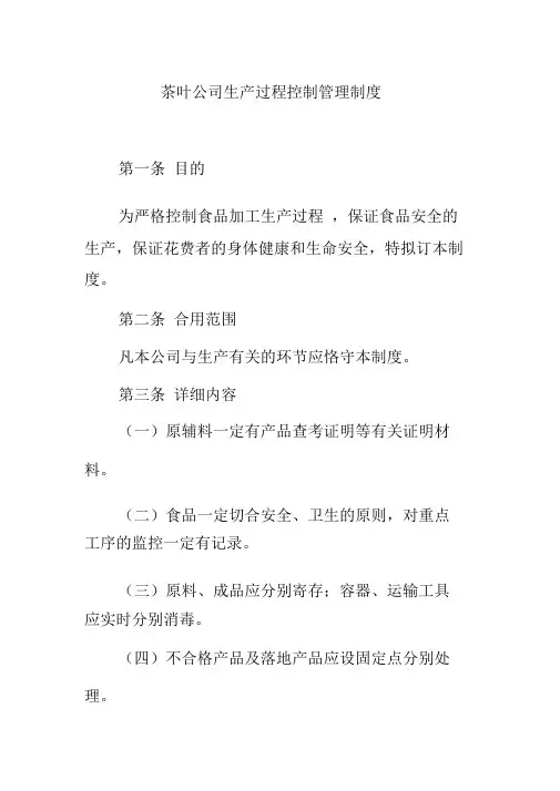 茶叶企业生产过程控制管理制度