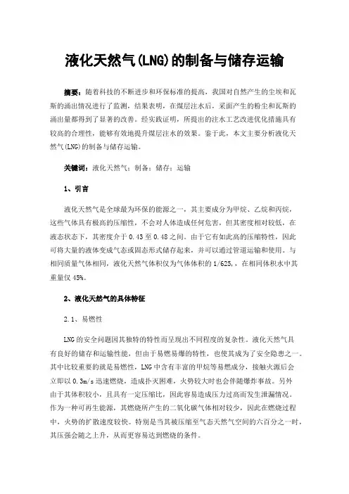 液化天然气(LNG)的制备与储存运输