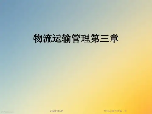 物流运输管理第三章
