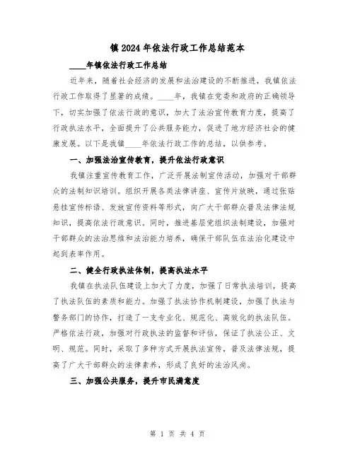 镇2024年依法行政工作总结范本(2篇)