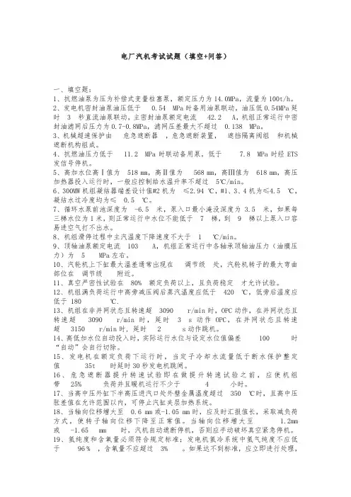 电厂汽机考试练习试题(填空+问答)