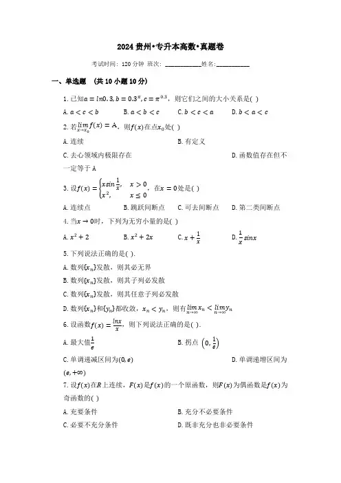2024贵州专升本高数真题卷