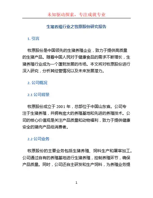 生猪养殖行业之牧原股份研究报告