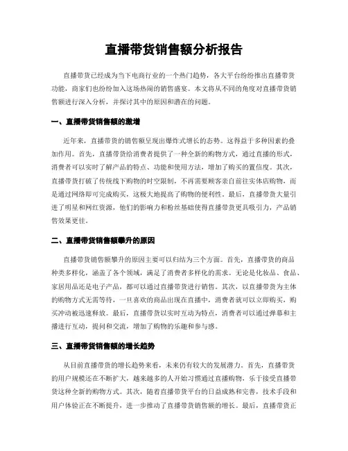 直播带货销售额分析报告