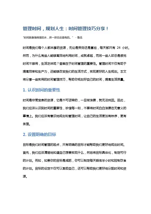 管理时间,规划人生：时间管理技巧分享!