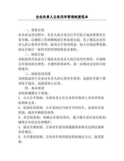 企业负责人公务用车管理制度范本