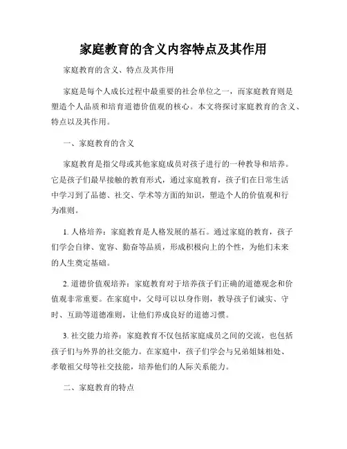 家庭教育的含义内容特点及其作用