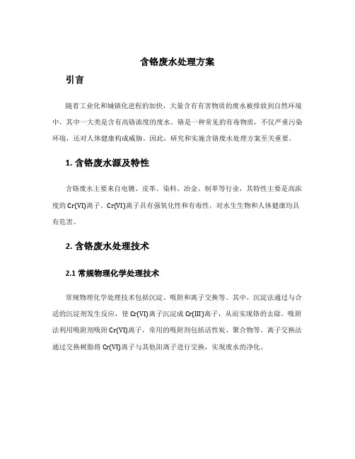 含铬废水处理方案