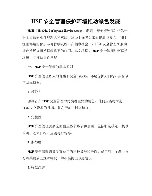 HSE安全管理保护环境推动绿色发展