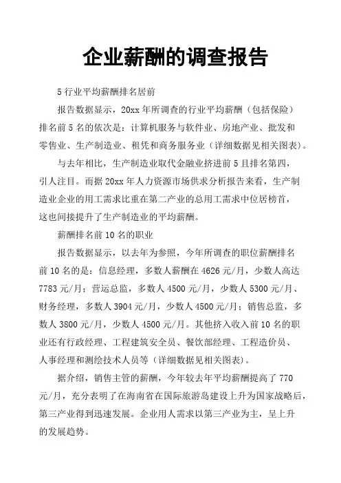企业薪酬的调查报告