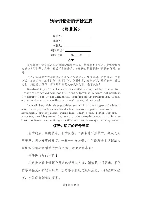 领导讲话后的评价五篇
