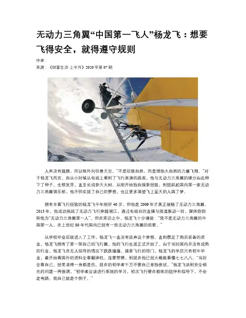 无动力三角翼“中国第一飞人”杨龙飞：想要飞得安全，就得遵守规则