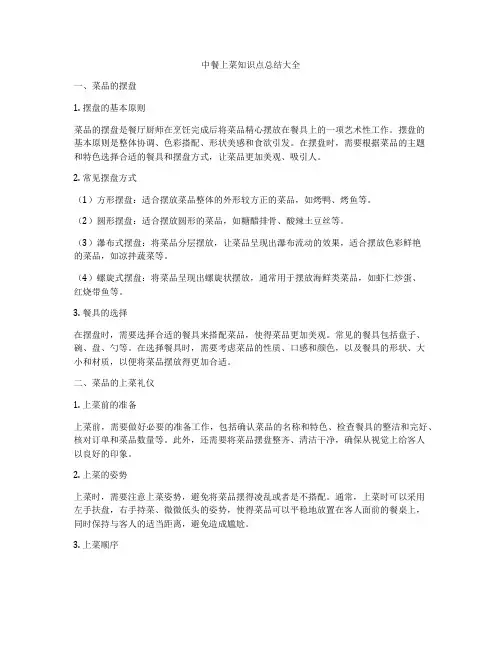 中餐上菜知识点总结大全