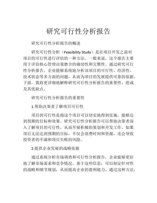 研究可行性分析报告