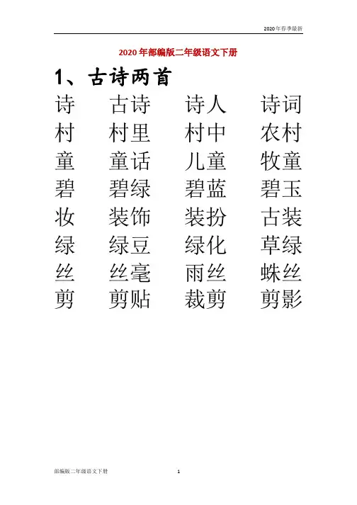 部编版二年级下册语文生字表二组词卷(完美版打印版)