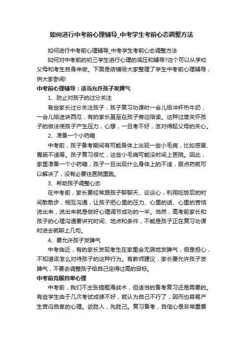 如何进行中考前心理辅导_中考学生考前心态调整方法
