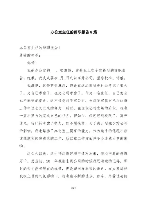 办公室主任的辞职报告8篇