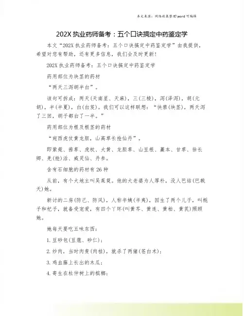 202X执业药师备考：五个口诀搞定中药鉴定学