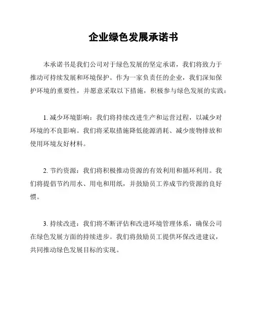 企业绿色发展承诺书