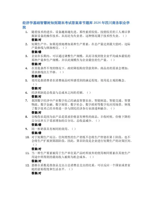 经济学基础智慧树知到期末考试章节课后题库2024年四川商务职业学院