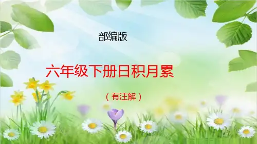 部编版六年级下册日积月累(有注解)PPT