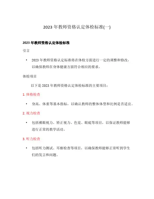 2023年教师资格认定体检标准(一)