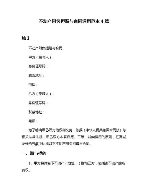 不动产附负担赠与合同通用范本4篇
