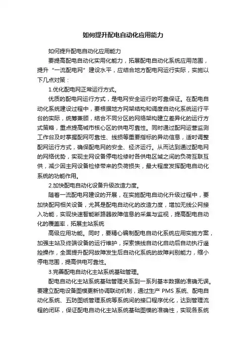 如何提升配电自动化应用能力