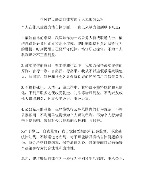 作风建设廉洁自律方面个人表现怎么写