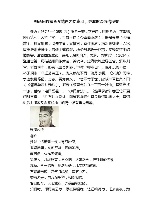 柳永词作赏析多情自古伤离别，更那堪冷落清秋节