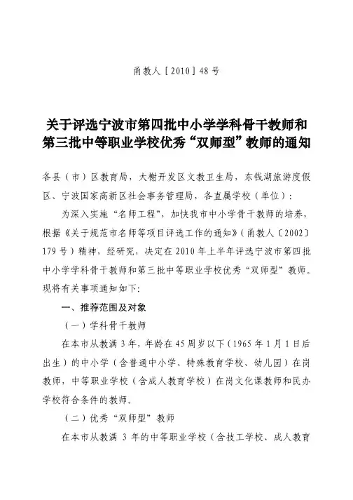关于评选宁波市第四批中小学学科骨干教师和第三批中等职业学校优秀“双