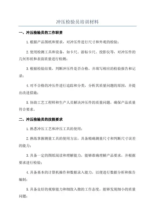 冲压检验员培训材料