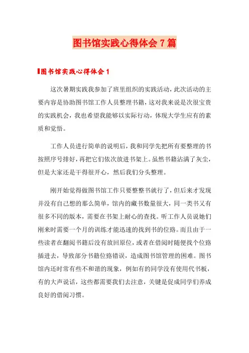 图书馆实践心得体会7篇